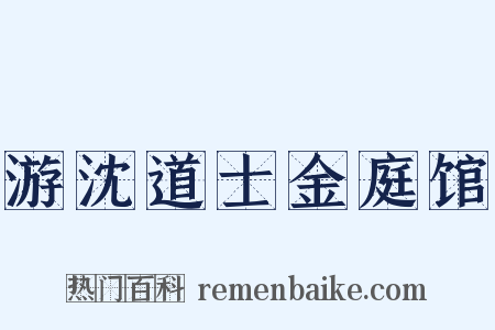 游沈道士金庭馆是什么意思的图片